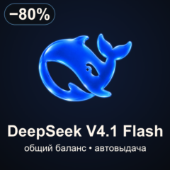 DeepSeek V4.1 Flash API | Общий баланс | Автовыдача
