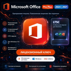 Office 2024 Pro Plus LTSC / Office 2021 | Пожизненная лицензия