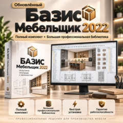 Обновлённый БАЗИС Мебельщик 2022 + Профессиональная библиотека