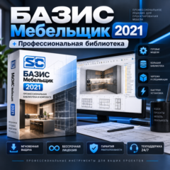 Базис Мебельщик 2021 + Библиотека