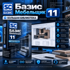 Базис Мебельщик 11 + Библиотека