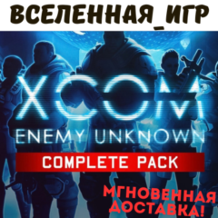 XCOM: Enemy Unknown Complete Pack (РФ/СНГ) STEAM КЛЮЧ