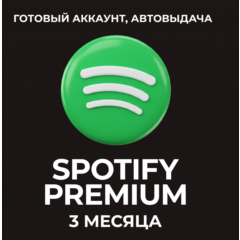 SPOTIFY PREMIUM 3 МЕСЯЦА ГОТОВЫЙ АККАУНТ