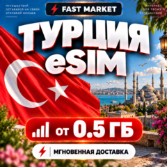 eSIM ТУРЦИЯ | 24/7 АВТО | Мобильный Интернет | от 0,5 ГБ до 50 ГБ | есим