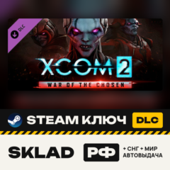 XCOM 2: War of the Chosen DLC, Steam ключ, РФ/СНГ/МИР, автовыдача, ПОДАРОК ЗА ОТЗЫВ