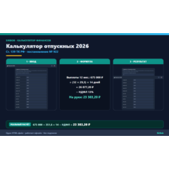 Калькулятор отпускных 2026: расчёт с НДФЛ и стажем