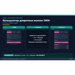 Калькулятор декретных выплат 2026: пособие по БиР и сроки
