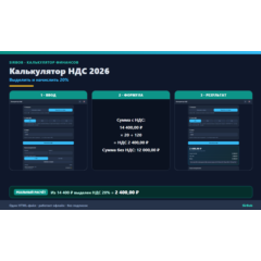 Калькулятор НДС: выделить и начислить 20%