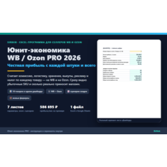 Юнит-экономика WB/Ozon PRO 2026: Excel-калькулятор прибыли селлера