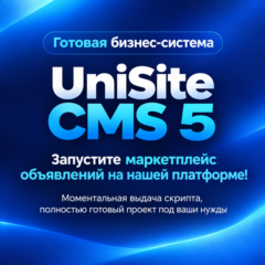 UNISITE CMS 5.7 Скрипт доски объявлений