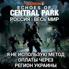 ❤️UPLAY|STEAM|EPIC|XBOX✅THE DIVISION 2✅ECHOES OF CENTRAL PARK✅РОССИЯ✅МИР❤️