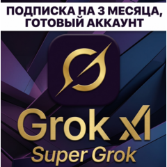 Grok SuperGrok  3 месяца /Grok 4.6 /Grok Bot полная гарантия