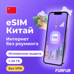 🇨🇳 eSIM Китай | Интернет 1–20 ГБ | Без VPN | Мгновенная выдача | есим