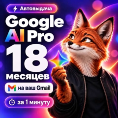 GOOGLE AI PRO 18M | Gemini 3.8, Veo 3.1, 2TB + Лучшая цена