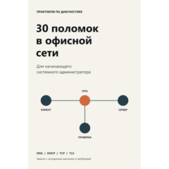 30 поломок в офисной сети. Тренажёр для сисадмина