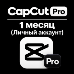 CapCut Pro | 7 / 30 / 180 дней | Личный аккаунт | Быстрая выдача