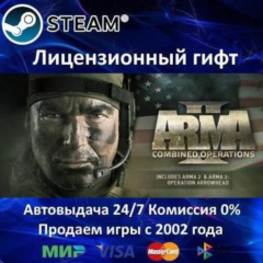 ✅ARMA II Combined Operations✔️Steam⭐Автодоставка✔️Казахстан регион✔️АКЦИЯ🎁