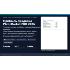 Прибыль продавца Plati.Market PRO 2026: Excel-калькулятор чистой прибыли