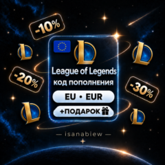 LoL RP 290–575 (EU) [АВТОВЫДАЧА]  НИЗКАЯ ЦЕНА + ПОДАРОК