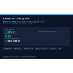 Калькулятор налога на профессиональный доход (НПД) 2026: самозанятый и ИП на НПД