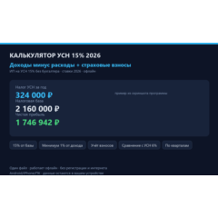 Калькулятор УСН 15% 2026: доходы минус расходы + страховые взносы