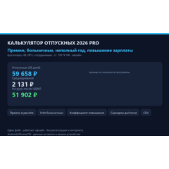Калькулятор отпускных 2026 PRO: премии, больничные, неполный год