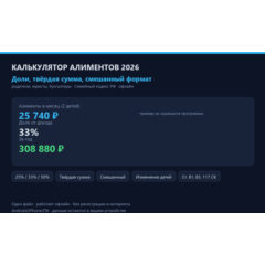 Калькулятор алиментов 2026: доли, твёрдая сумма, смешанный формат