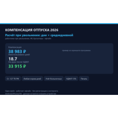 Калькулятор компенсации за неиспользованный отпуск 2026