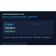 Калькулятор налоговых вычетов 2026: обучение, лечение, ипотека, ИИС