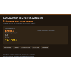 Калькулятор комиссий Avito 2026: публикации, доп. услуги, тарифы