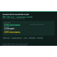 Калькулятор калорий и БЖУ: BMR, TDEE, цели — HTML офлайн