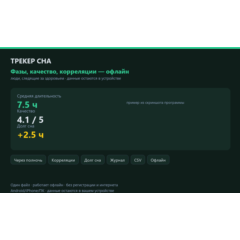 Трекер сна: фазы, качество, корреляции — HTML офлайн