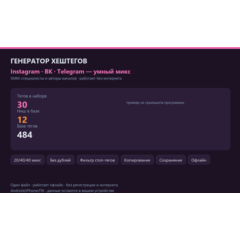 Генератор хештегов: Instagram, Telegram, VK — HTML офлайн