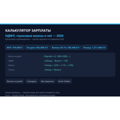 Калькулятор зарплаты 2026: НДФЛ, страховые взносы, net — Excel