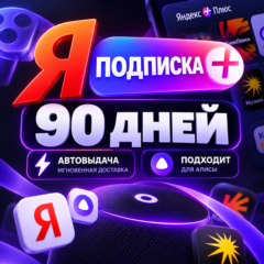 Я+ПОДПИСКА | 3 полных месяца | Подходит Для Алисы | Яндекс плюс | Я +