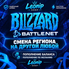 • СМЕНА РЕГИОНА BATTLE.NET WOW BLIZZARD МОМЕНТАЛЬНО [ ДЛЯ ЛЮБЫХ РФ И РБ АККАУНТОВ ]