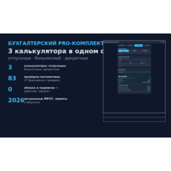 Бухгалтерский PRO-комплект 2026: отпускные, больничный, декретные (3 калькулятора)
