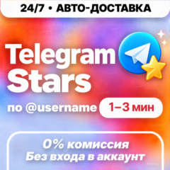 [24/7 АВТО] Telegram Stars | Автовыдача | Телеграм Звёзды