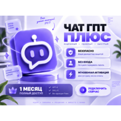 ❇️ CHATGPT PLUS 6.0 ⌛ АВТО 24/7 🚀 НА 1 МЕСЯЦ 🔒 БЕЗ ВХОДА 👑