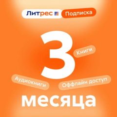 📚 ЛИТРЕС ПОДПИСКА 3 МЕСЯЦА ПРОМОКОД 📚