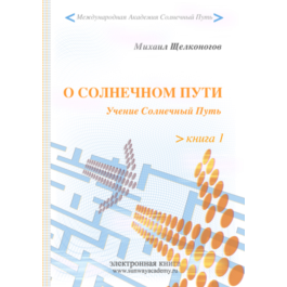 О Солнечном Пути. О чем мы грезили в детстве