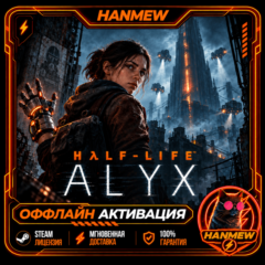 HALF-LIFE ALYX | ОФФЛАЙН АККАУНТ | STEAM