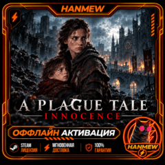 A PLAGUE TALE: INNOCENCE | ОФФЛАЙН АККАУНТ | STEAM