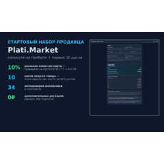 Стартовый набор продавца Plati.Market: калькулятор прибыли + чек-лист (мини)