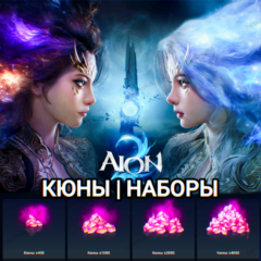❤️AION 2✅STEAM✅ЕВРОПА✅КЮНЫ✅QUNA✅НАБОРЫ✅КАЗАХСТАН✅СНГ✅КИТАЙ✅ИНДИЯ✅ТУРЦИЯ❤️