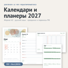 Календари и планеры 2027 A5: PDF для печати + редактируемый DOCX (Word)