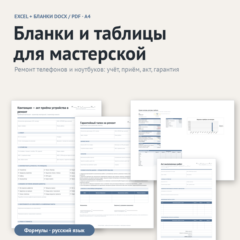 Бланки и таблицы для мастерской по ремонту техники: Excel + DOCX/PDF, шаблон