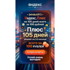 Яндекс плюс на 105 дней