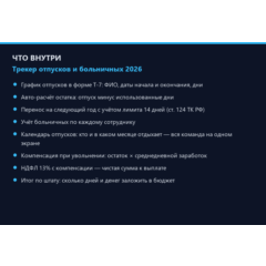 Трекер отпусков и больничных 2026: график Т-7, остатки, компенсации — Excel