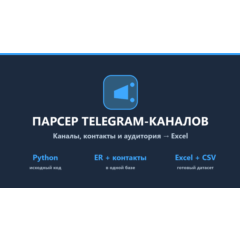 Парсер Telegram-каналов: каналы, чаты, контакты → Excel — исходный код на Python